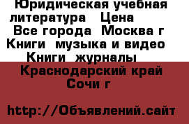 Юридическая учебная литература › Цена ­ 150 - Все города, Москва г. Книги, музыка и видео » Книги, журналы   . Краснодарский край,Сочи г.